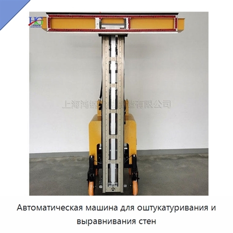 Автоматическая машина для оштукатуривания и выравнивания стен