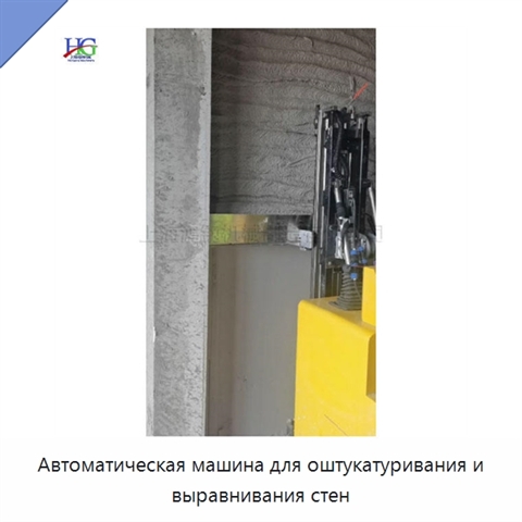 Автоматическая машина для оштукатуривания и выравнивания стен