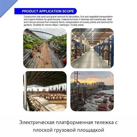 Электрическая платформенная тележка с плоской грузовой площадкой