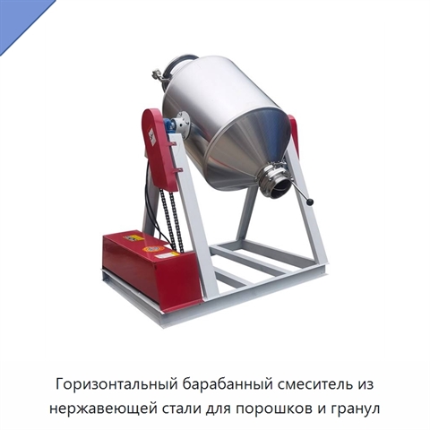 Горизонтальный барабанный смеситель из нержавеющей стали для порошков и гранул