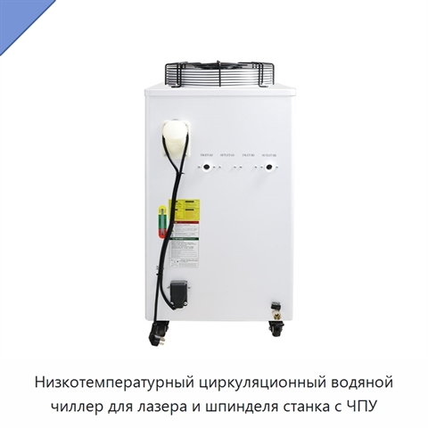 Низкотемпературный циркуляционный водяной чиллер для лазера и шпинделя станка с ЧПУ