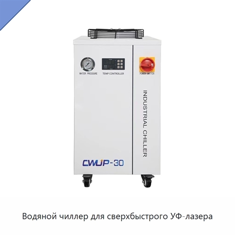 Водяной чиллер для сверхбыстрого УФ-лазера