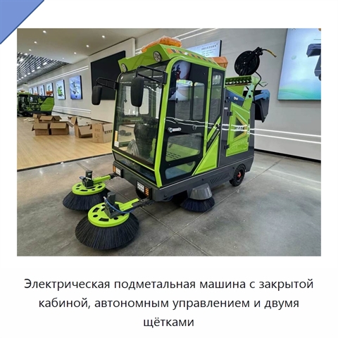 Электрическая подметальная машина с закрытой кабиной, автономным управлением и двумя щётками