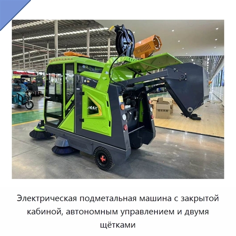 Электрическая подметальная машина с закрытой кабиной, автономным управлением и двумя щётками