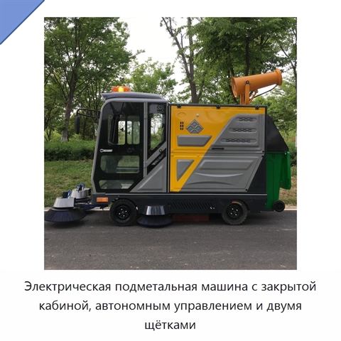 Электрическая подметальная машина с закрытой кабиной, автономным управлением и двумя щётками