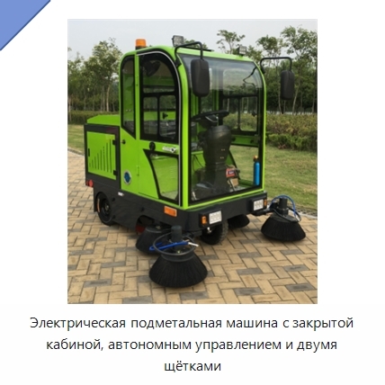 Электрическая подметальная машина с закрытой кабиной, автономным управлением и двумя щётками