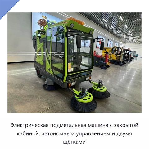 Электрическая подметальная машина с закрытой кабиной, автономным управлением и двумя щётками