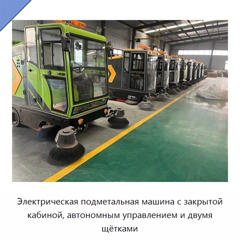 Электрическая подметальная машина с закрытой кабиной, автономным управлением и двумя щётками