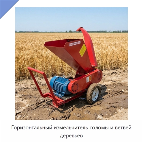 Горизонтальный измельчитель соломы и ветвей деревьев