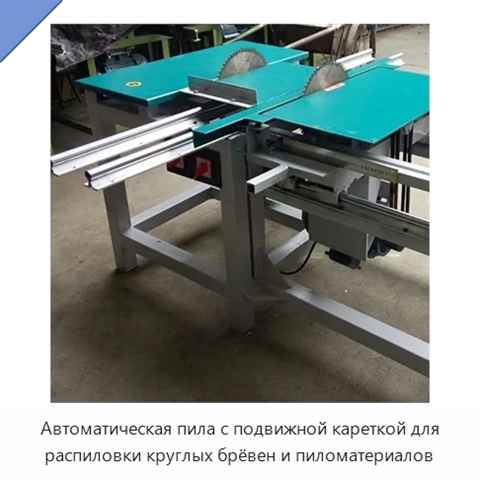Автоматическая пила с подвижной кареткой для распиловки круглых брёвен и пиломатериалов