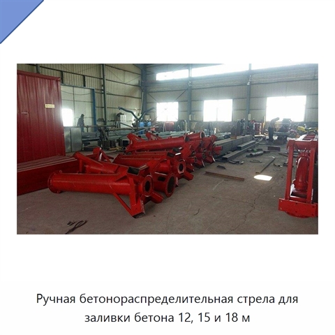 Ручная бетонораспределительная стрела для заливки бетона 12, 15 и 18 м