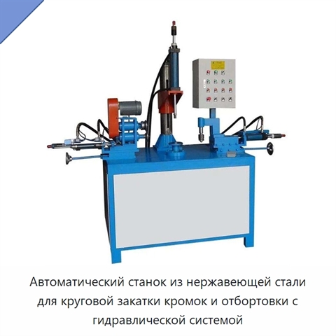 Автоматический станок из нержавеющей стали для круговой закатки кромок и отбортовки с гидравлической системой