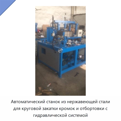 Автоматический станок из нержавеющей стали для круговой закатки кромок и отбортовки с гидравлической системой