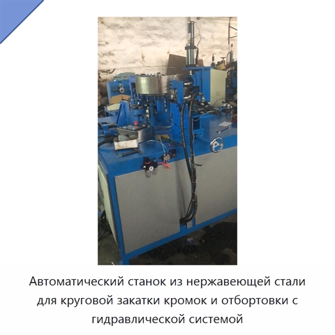 Автоматический станок из нержавеющей стали для круговой закатки кромок и отбортовки с гидравлической системой