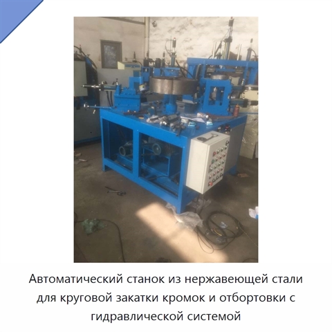 Автоматический станок из нержавеющей стали для круговой закатки кромок и отбортовки с гидравлической системой