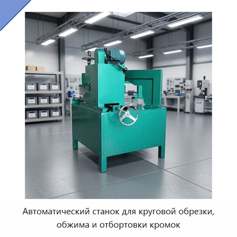 Автоматический станок для круговой обрезки, обжима и отбортовки кромок