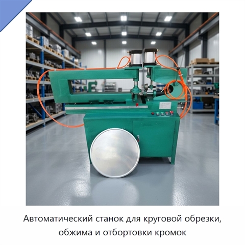 Автоматический станок для круговой обрезки, обжима и отбортовки кромок