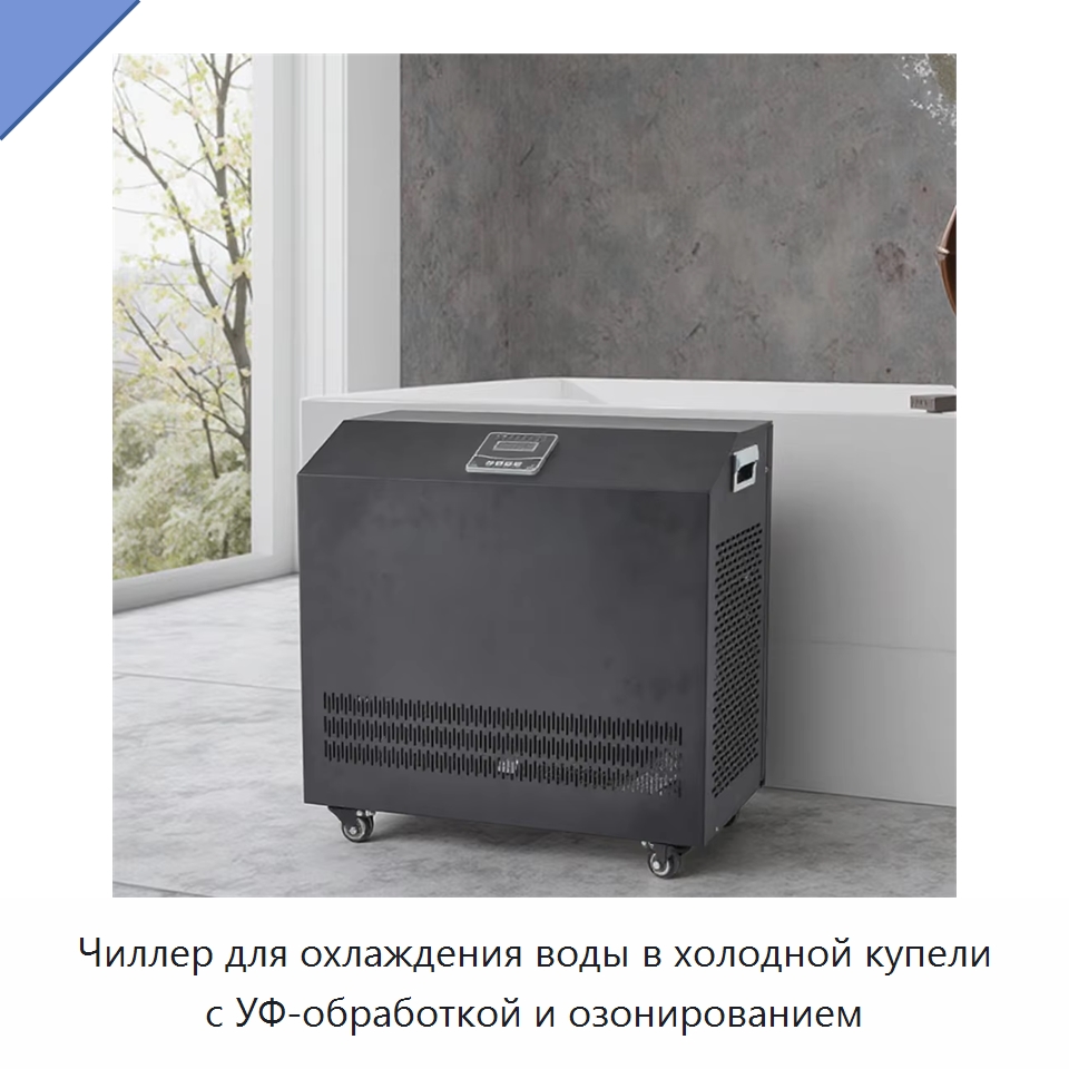 Чиллер для охлаждения воды в холодной купели с УФ-обработкой и озонированием — Охладительное оборудование