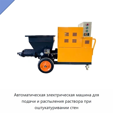 Автоматическая электрическая машина для подачи и распыления раствора при оштукатуривании стен