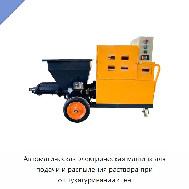 Автоматическая электрическая машина для подачи и распыления раствора при оштукатуривании стен — Штукатурные станции