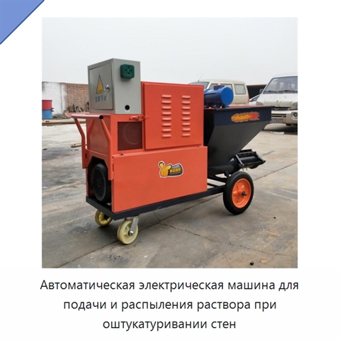 Автоматическая электрическая машина для подачи и распыления раствора при оштукатуривании стен