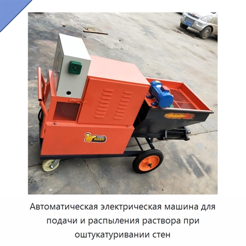Автоматическая электрическая машина для подачи и распыления раствора при оштукатуривании стен