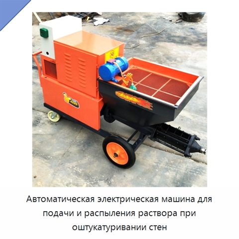 Автоматическая электрическая машина для подачи и распыления раствора при оштукатуривании стен