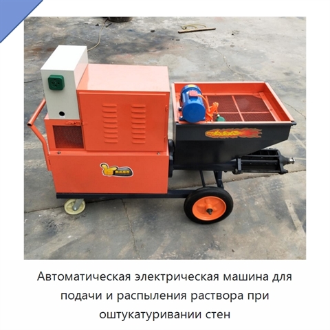 Автоматическая электрическая машина для подачи и распыления раствора при оштукатуривании стен