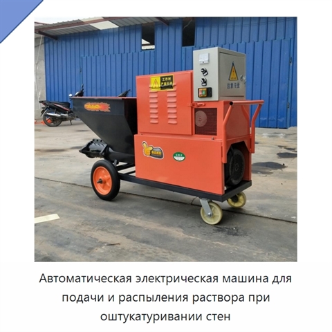 Автоматическая электрическая машина для подачи и распыления раствора при оштукатуривании стен