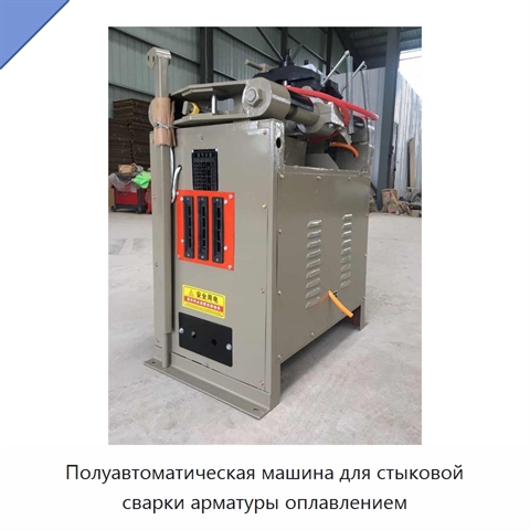Полуавтоматическая машина для стыковой сварки арматуры оплавлением