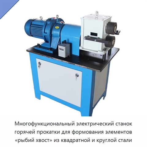 Многофункциональный электрический станок горячей прокатки для формования элементов «рыбий хвост» из квадратной и круглой стали