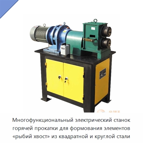Многофункциональный электрический станок горячей прокатки для формования элементов «рыбий хвост» из квадратной и круглой стали