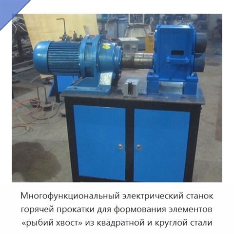 Многофункциональный электрический станок горячей прокатки для формования элементов «рыбий хвост» из квадратной и круглой стали