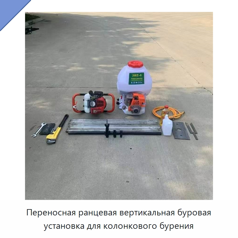 Переносная ранцевая вертикальная буровая установка для колонкового бурения — Горнодобывающее оборудование