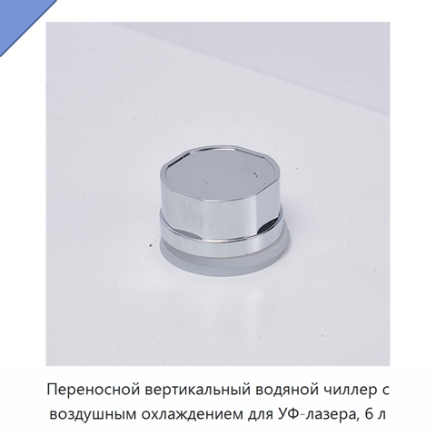 Переносной вертикальный водяной чиллер с воздушным охлаждением для УФ-лазера, 6 л
