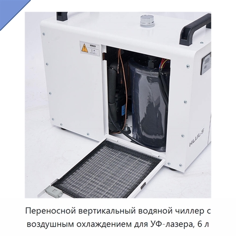 Переносной вертикальный водяной чиллер с воздушным охлаждением для УФ-лазера, 6 л