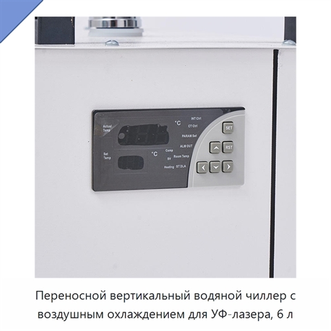 Переносной вертикальный водяной чиллер с воздушным охлаждением для УФ-лазера, 6 л