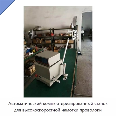 Автоматический компьютеризированный станок для высокоскоростной намотки проволоки