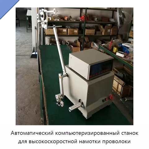 Автоматический компьютеризированный станок для высокоскоростной намотки проволоки