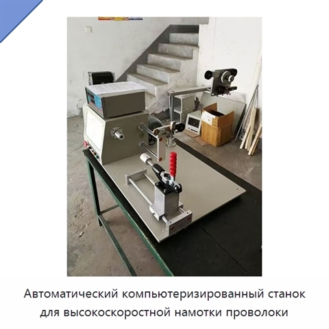 Автоматический компьютеризированный станок для высокоскоростной намотки проволоки