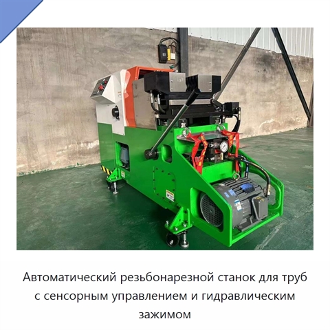 Автоматический резьбонарезной станок для труб с сенсорным управлением и гидравлическим зажимом