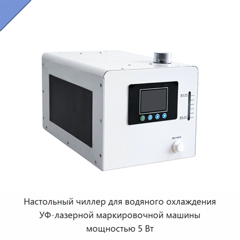 Настольный чиллер для водяного охлаждения УФ-лазерной маркировочной машины мощностью 5 Вт