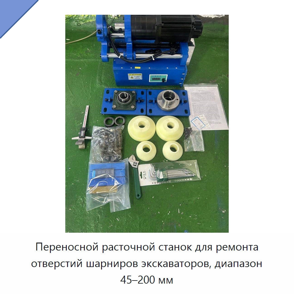 Переносной расточной станок для ремонта отверстий шарниров экскаваторов, диапазон 45–200 мм — Расточные станки