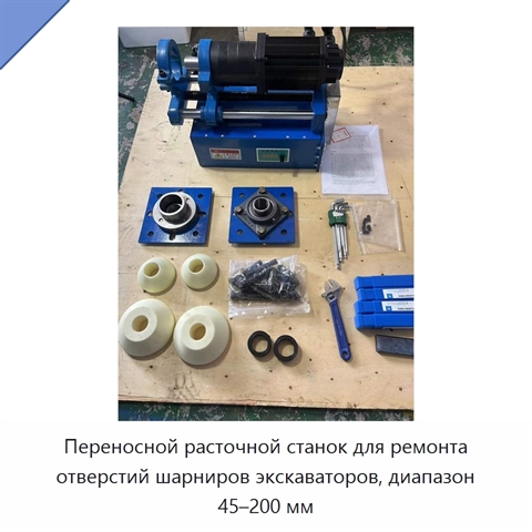 Переносной расточной станок для ремонта отверстий шарниров экскаваторов, диапазон 45–200 мм