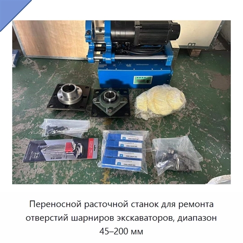 Переносной расточной станок для ремонта отверстий шарниров экскаваторов, диапазон 45–200 мм