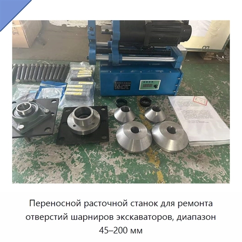 Переносной расточной станок для ремонта отверстий шарниров экскаваторов, диапазон 45–200 мм