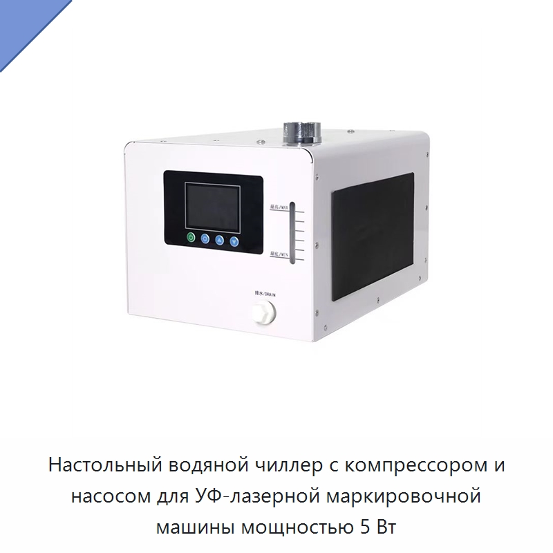 Настольный водяной чиллер с компрессором и насосом для УФ-лазерной маркировочной машины мощностью 5 Вт — Охладительное оборудование