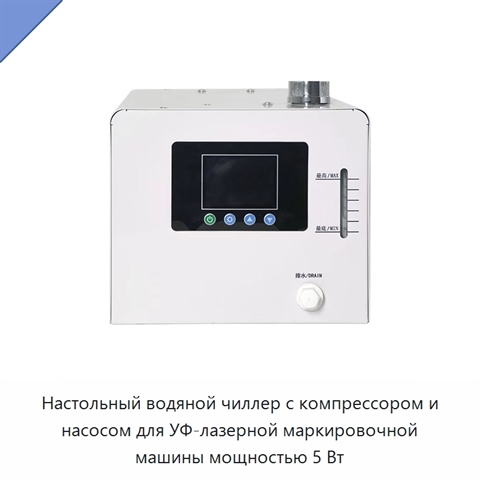 Настольный водяной чиллер с компрессором и насосом для УФ-лазерной маркировочной машины мощностью 5 Вт