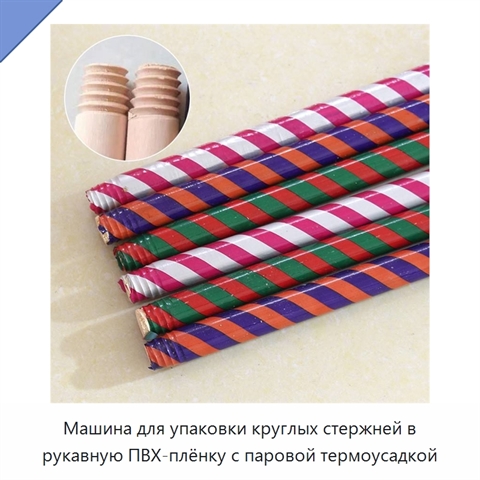 Машина для упаковки круглых стержней в рукавную ПВХ-плёнку с паровой термоусадкой