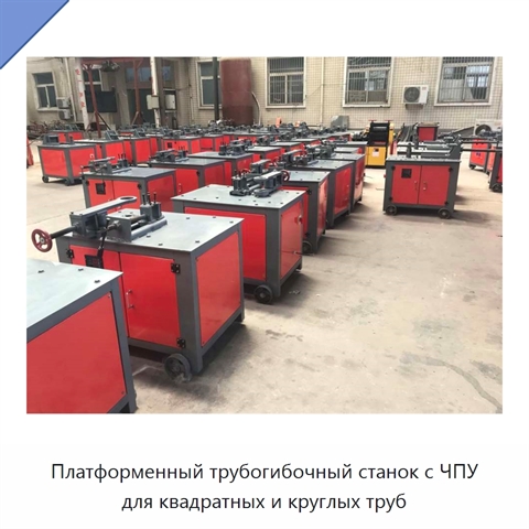 Платформенный трубогибочный станок с ЧПУ для квадратных и круглых труб